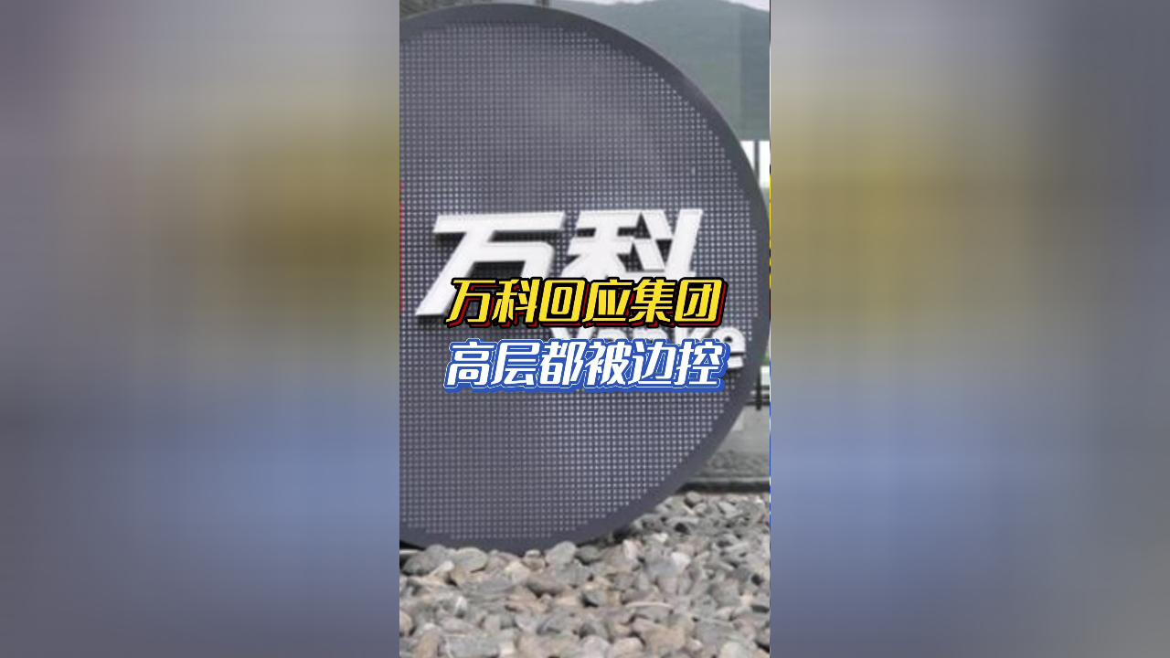 万科回应集团高层都被边控