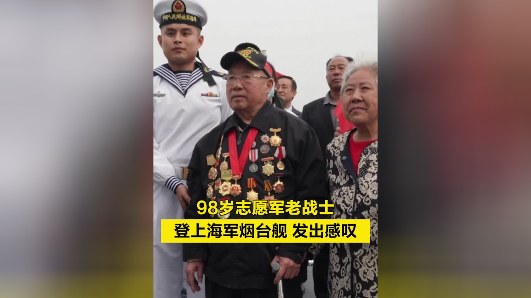 98岁志愿军老战士登上海军烟台舰,发出感叹