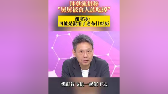 拜登演讲称"舅舅被食人族吃掉" 谢寒冰: 可能是混淆了老布什经历