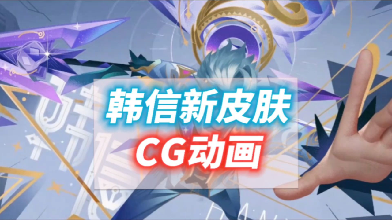 五五朋友节韩信新皮肤确定