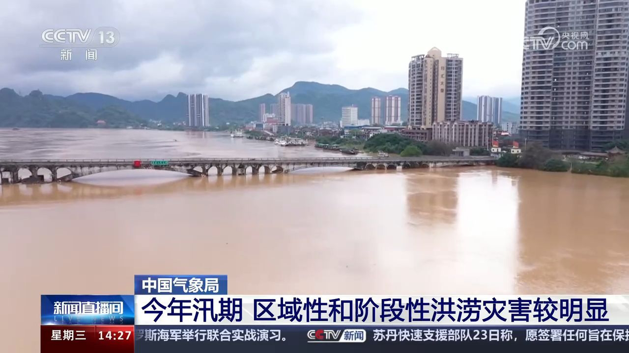 中国气象局:今年汛期区域性和阶段性洪涝灾害较明显