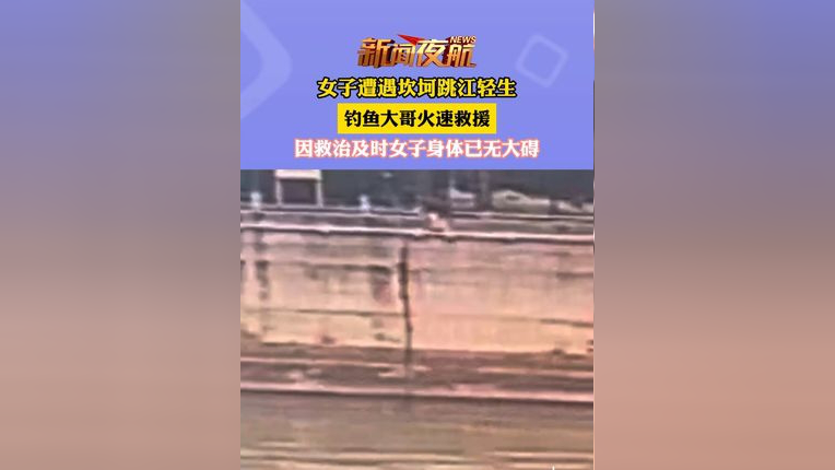 5月7日,浙江·杭州,女子遭遇坎坷跳江轻生,钓鱼大哥火速救援,因救治
