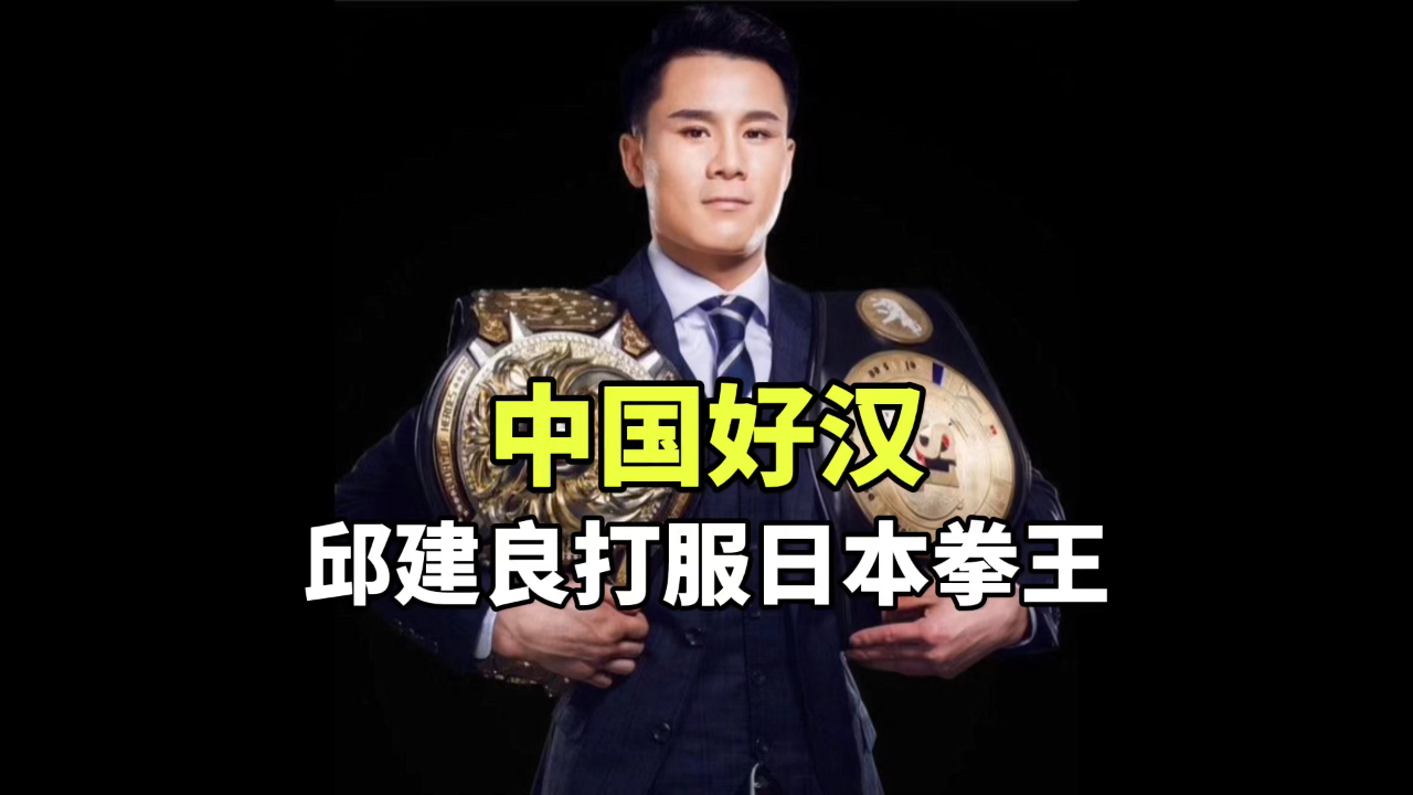 中国好汉,邱建良打服日本拳王