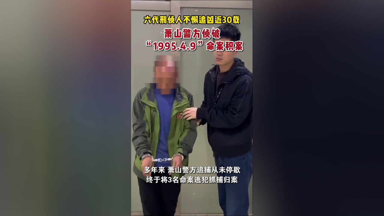 4.9"命案积案告破