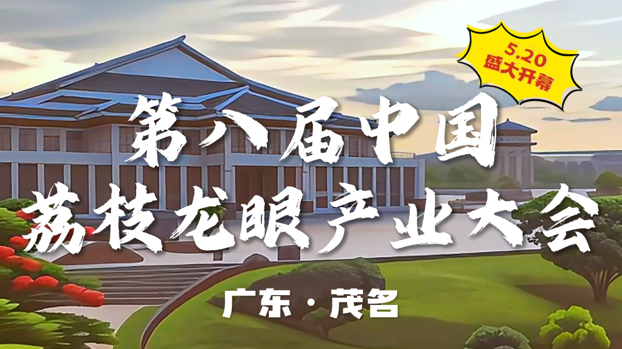 用ai打开荔枝之乡,第八届中国荔枝龙眼产业大会在茂名召开