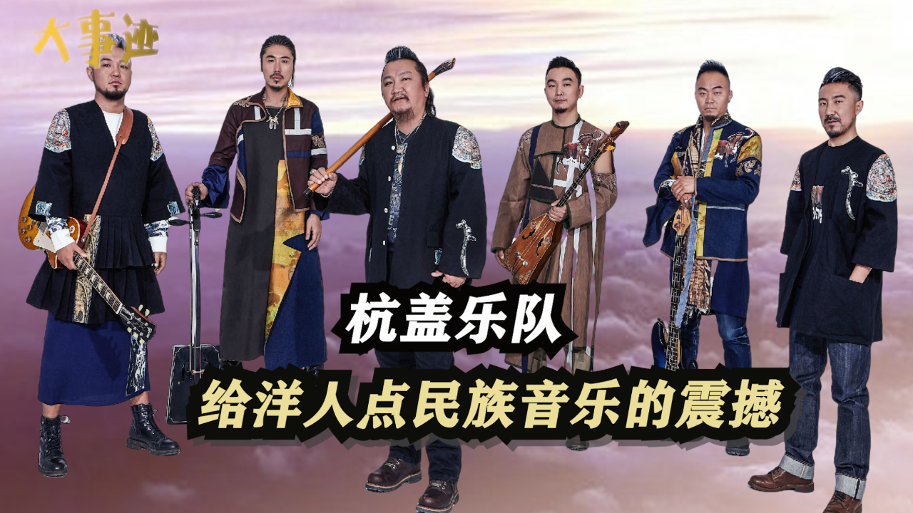 杭盖乐队掀草原摇滚风暴,给洋人一点血脉压制