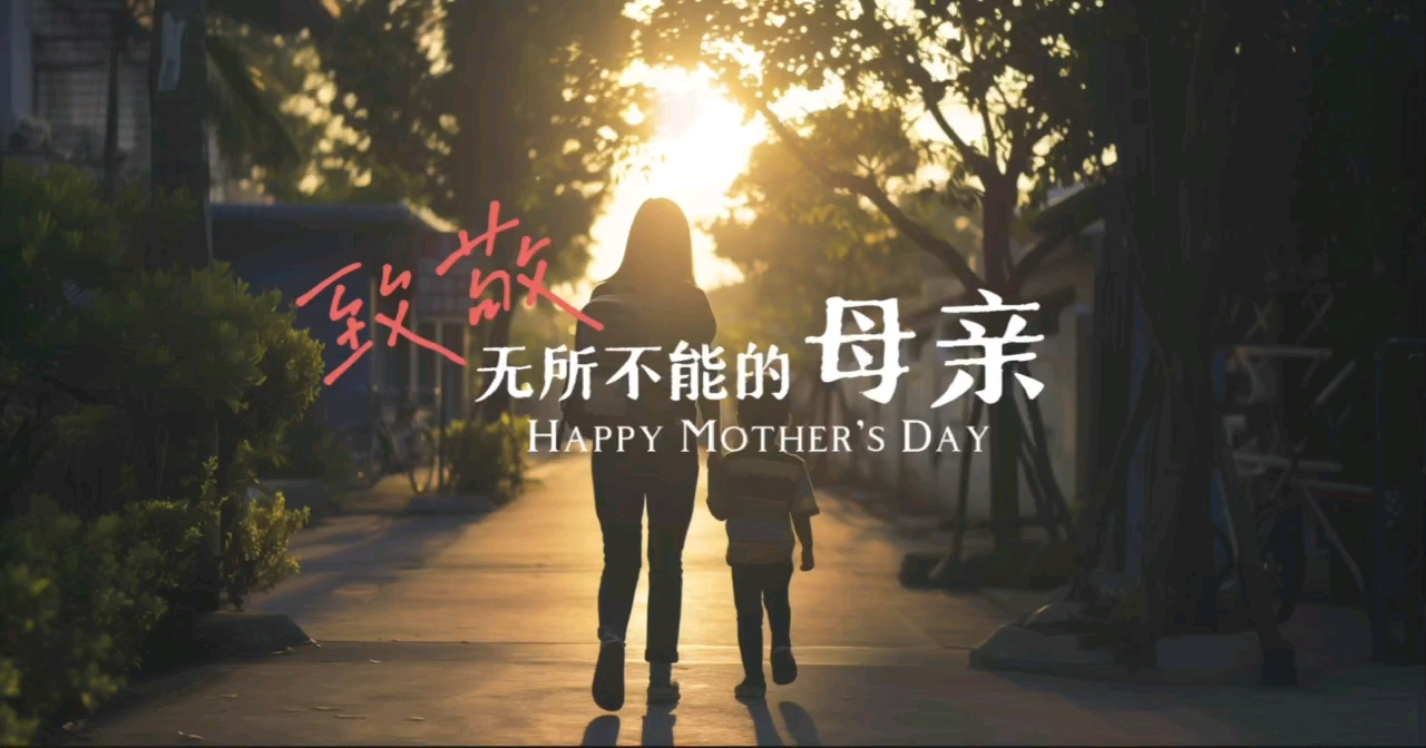 致敬无所不能的母亲