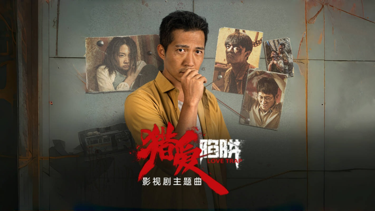 《猎爱陷阱》主题曲:《飞虫》