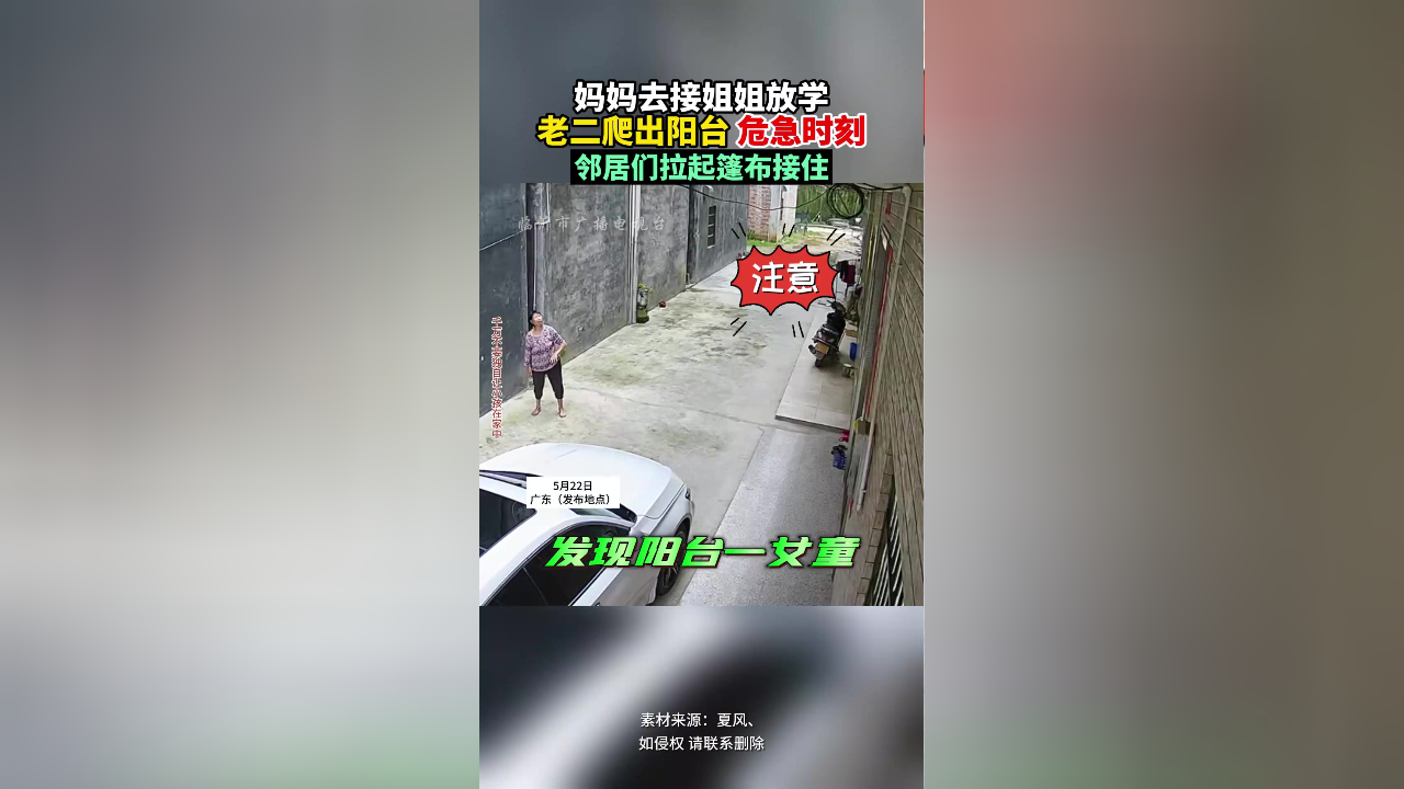 妈妈去接姐姐放学,老二爬出阳台,危急时刻邻居们赶来拉起篷布接住