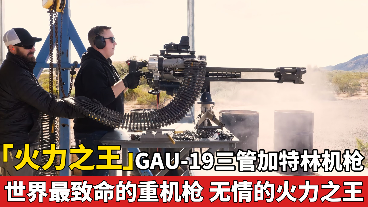 「火力之王」gau-19三管加特林机枪 无情的火力怪兽
