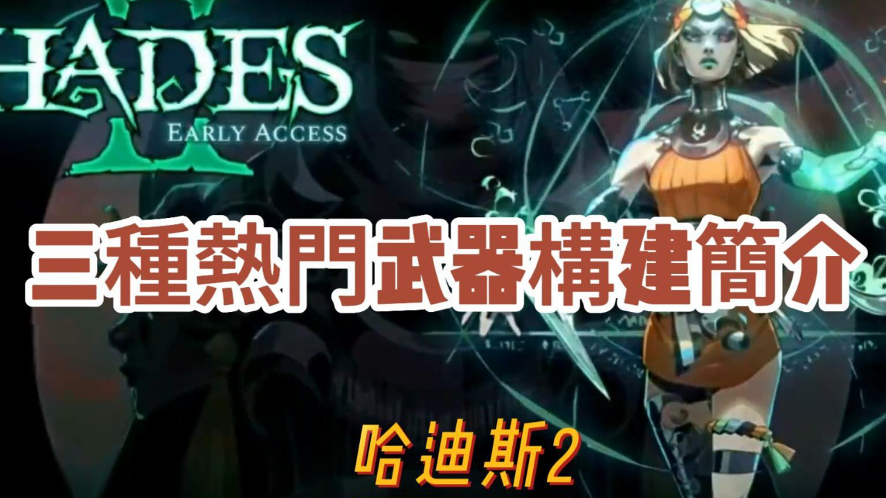 《哈迪斯2》三種熱門武器構建簡介