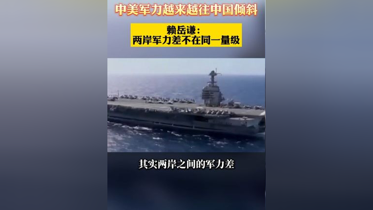 中美军力越来越往中国倾斜 赖岳谦:两岸军力差不在量