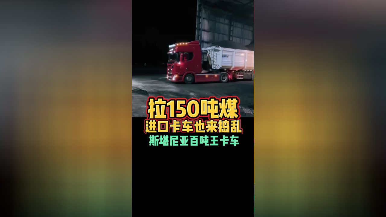 拉150吨煤进口卡车也来捣乱斯堪尼亚百吨王卡车