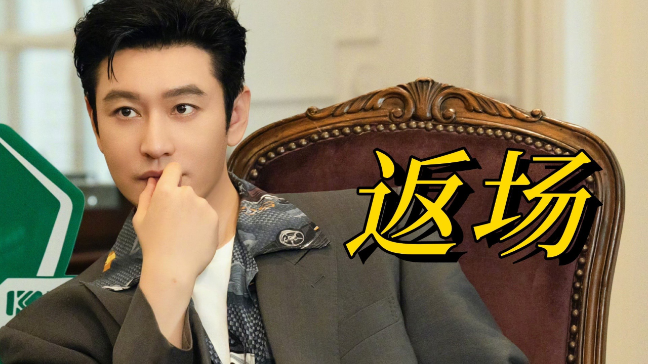 黄晓明再问"什么是0"大张伟紧急避险!