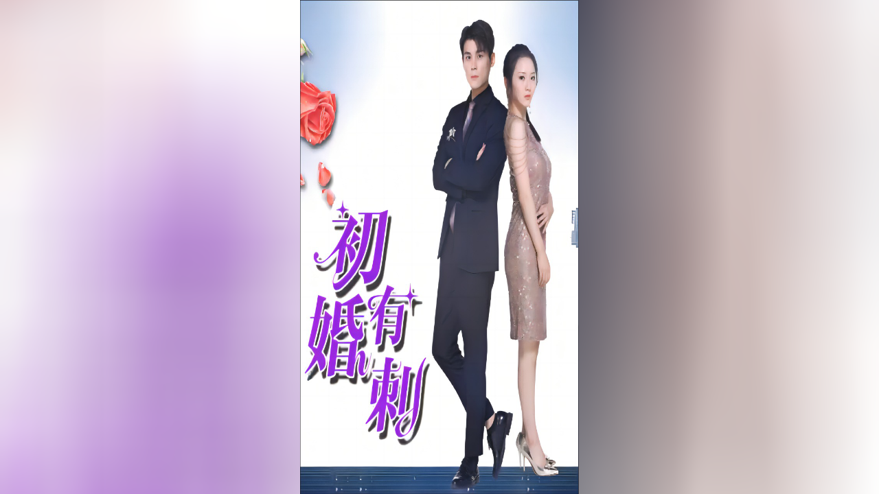 第21集 你是我孩子的爸爸吗?初婚有刺短剧 大视界剧场