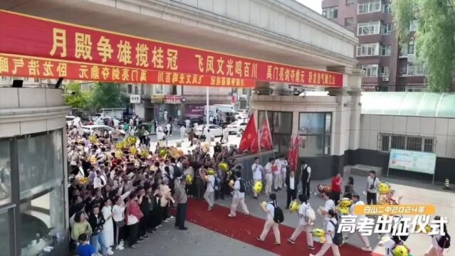 白山市第二中学,立志出征!决战高考展锋芒!