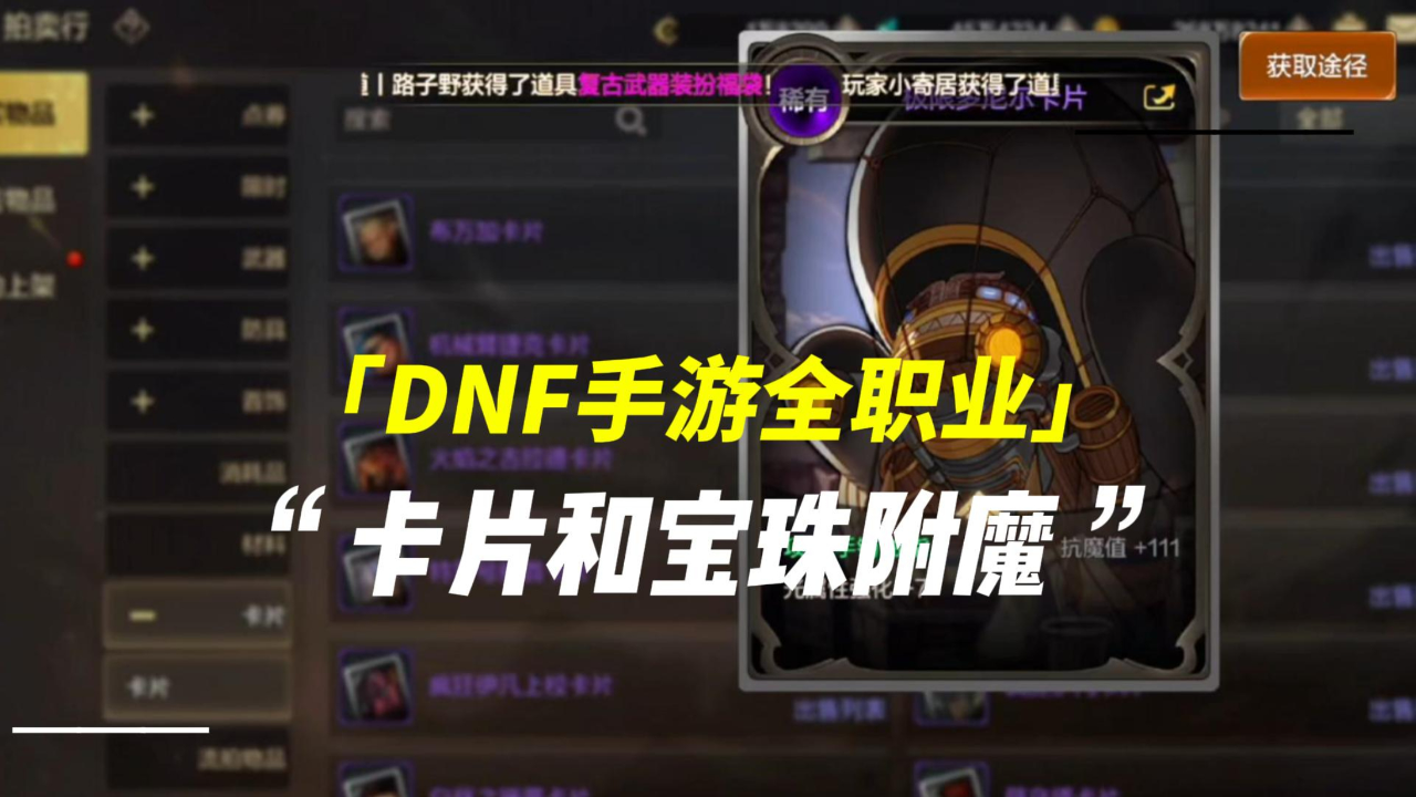 dnf手游卡片和宝珠怎么附魔全职业篇!