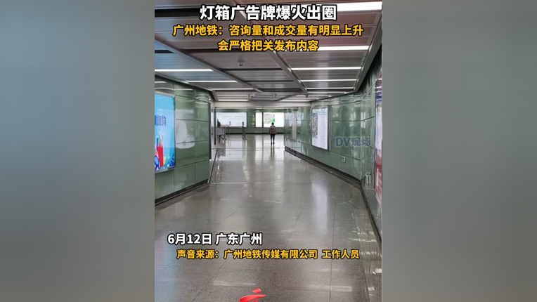 灯箱广告牌爆火出圈,广州地铁回应:咨询量和成交量有明显上升,会严格