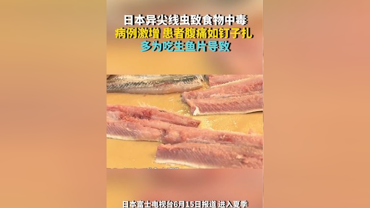 日本异尖线虫致食物中毒病例激增 患者腹痛如钉子扎