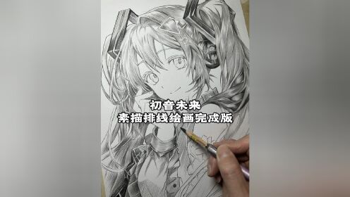 初音未来素描排线绘画完成版