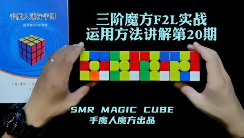 三阶魔方f2l实战运用方法讲解第20期