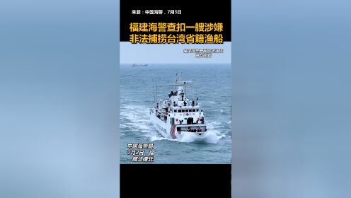 福建海警局简介图片