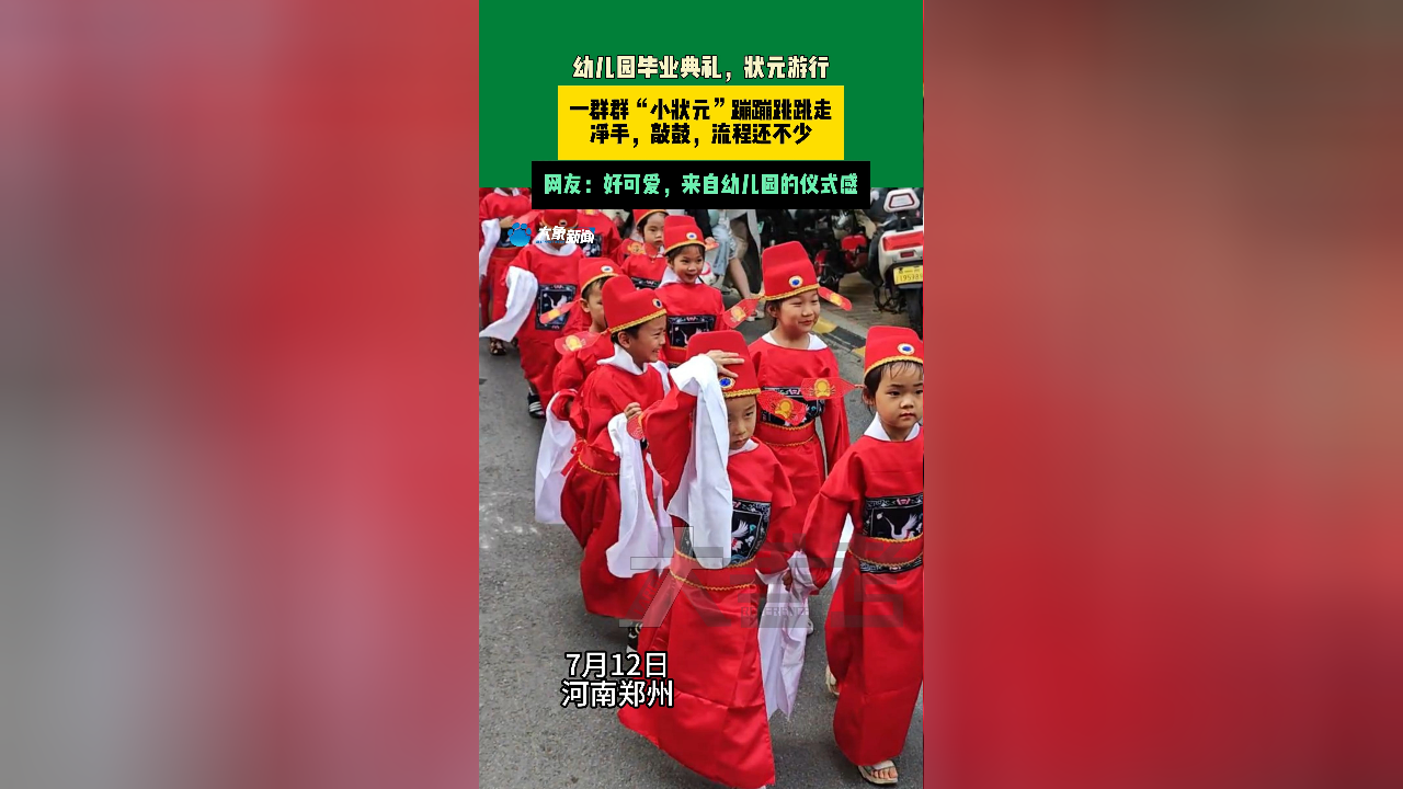 7月12日河南郑州 幼儿园毕业典礼,状元游行,一群群小状元蹦蹦跳跳走
