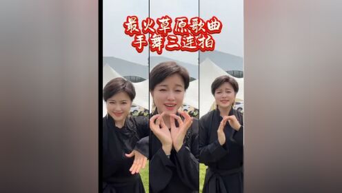 手舞三连拍 火热的夏天我们一起感受草原手舞的魅力的吧#亮姐手势舞