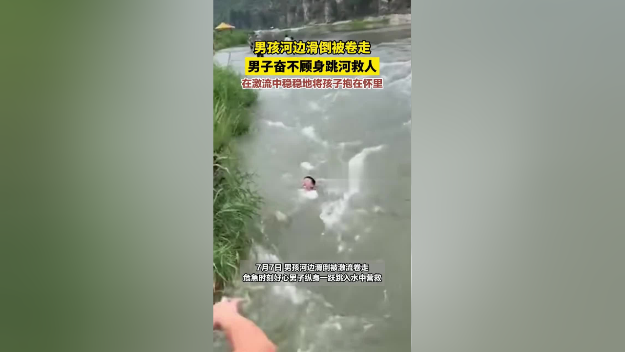 男孩河边滑倒被卷走,男子奋不顾身跳河救人,在激流中稳稳地将孩子抱在