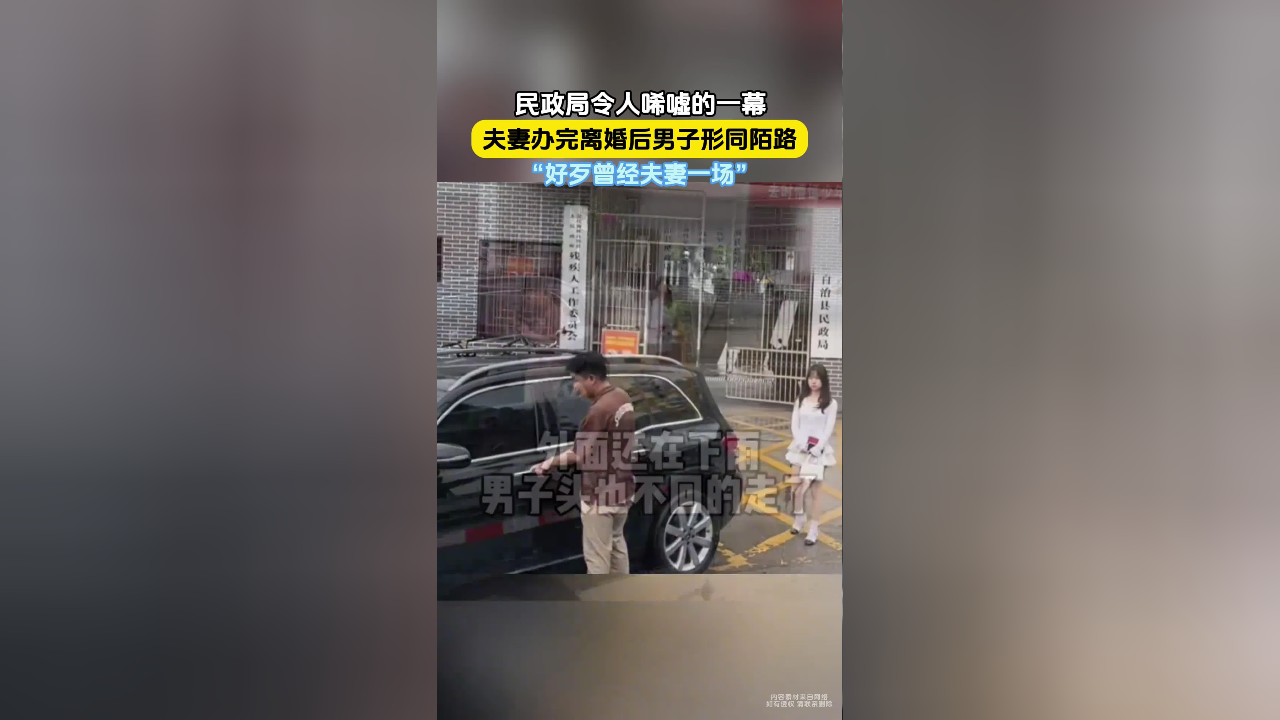 民政局令人唏嘘的一幕,夫妻办完离婚后男子形同陌路,好歹曾经夫妻一