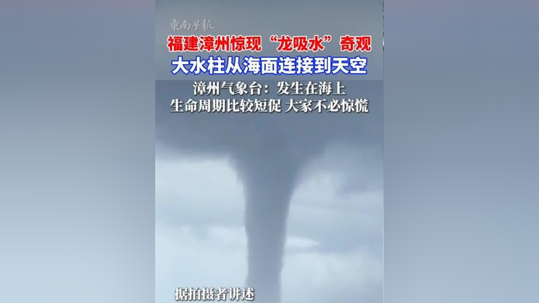 福建漳州惊现"龙吸水"奇观!