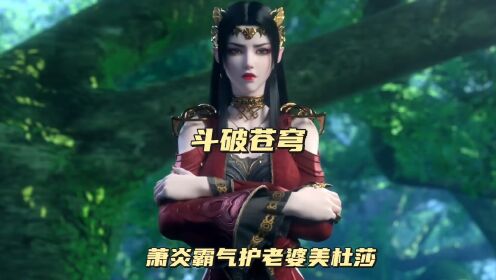 萧炎霸气护老婆美杜莎
