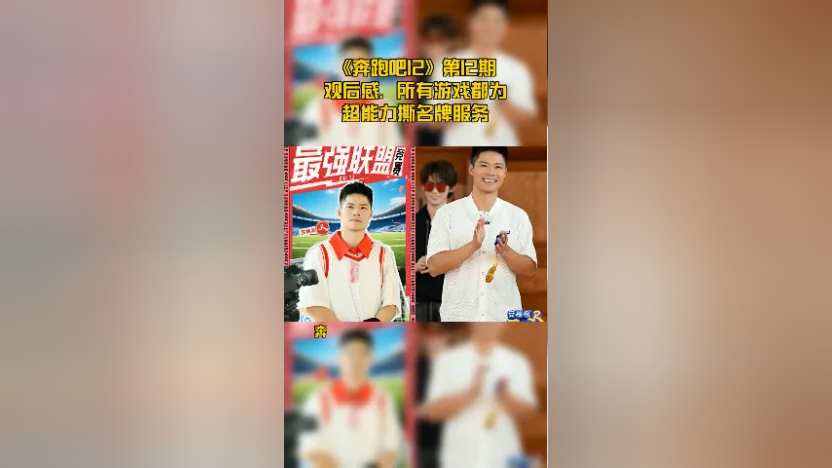 《奔跑吧12》第12期观后感,所有游戏都为超能力撕名牌服务