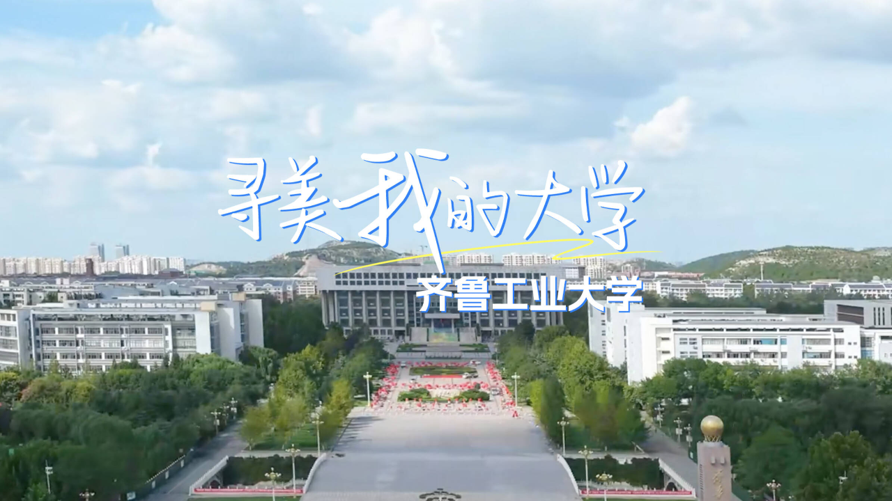 山东工业大学淄博校区图片