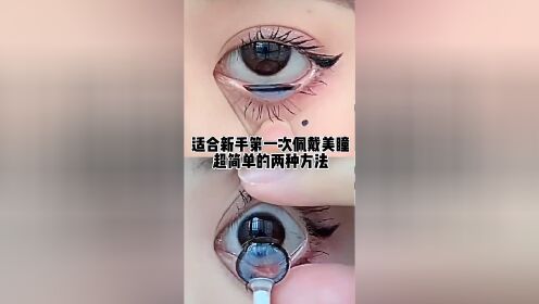 适合新手第一次佩戴美瞳超简单的两种方法