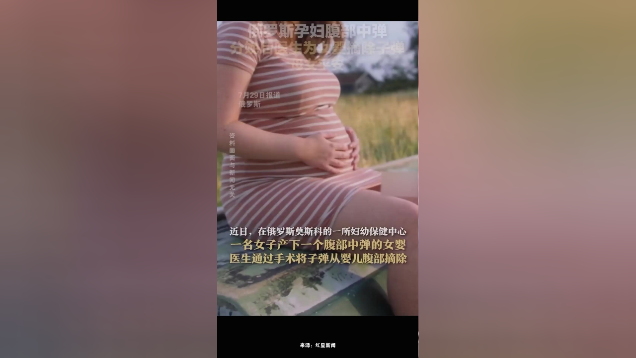 俄罗斯孕妇腹部中弹,分娩后医生为女婴摘除子弹,母女平安