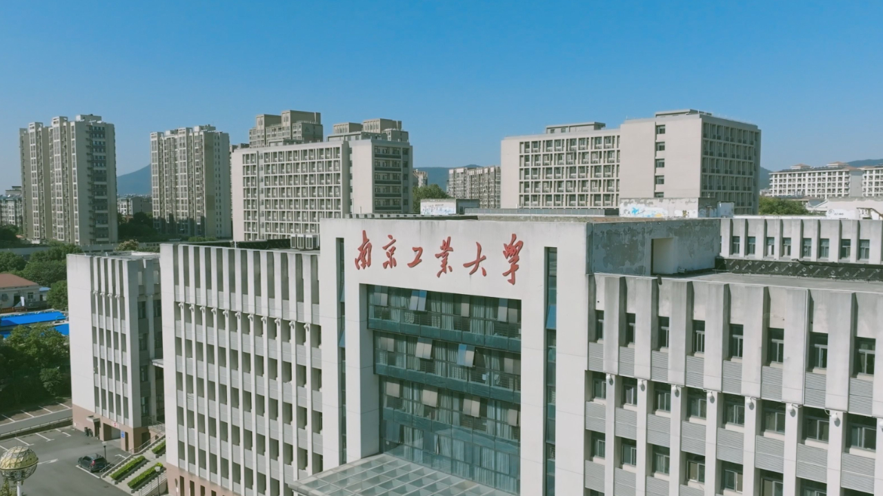 南京工业大学简介图片