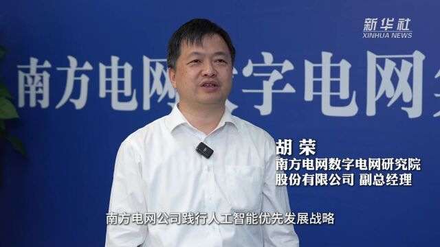 "万家灯火"背后的人工智能——南方电网发展新质生产力一线走访