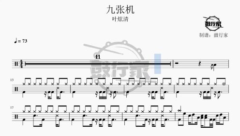 【鼓行家】九张机 - 叶炫清 架子鼓 鼓谱 动态鼓谱