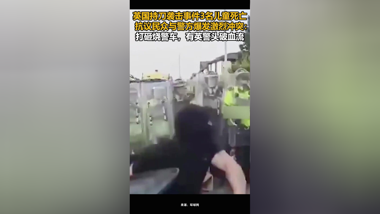 英国持刀袭击事件3名儿童死亡,抗议民众与警方爆发激烈冲突:有英警头