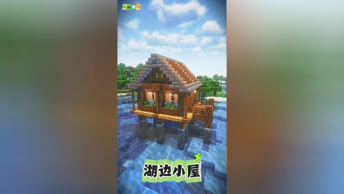 第324集 湖上小屋搭建,清凉怡人,避暑胜地,哈哈你学会了吗?#我的世界