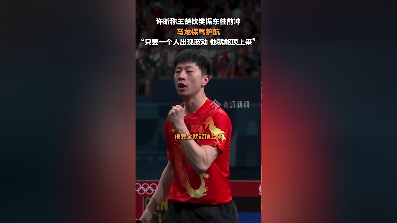 许昕称王楚钦樊振东往前冲马龙保驾护航 :只要一个人出现波动,他就能