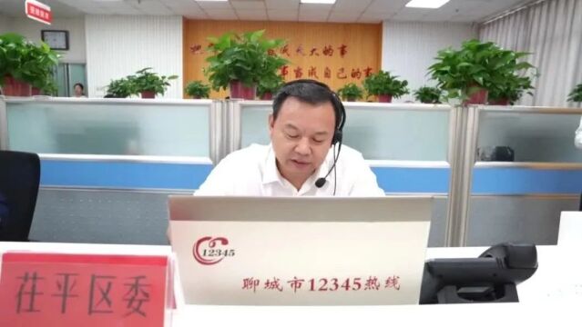 孙荣军走进聊城市12345市民热线接听群众来电