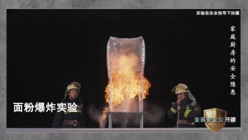 小心!家用面粉也可能会引发爆炸