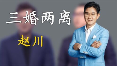 赵川:三婚两离惹争议,搭档涂磊主持爱情保卫战,如今他怎样了