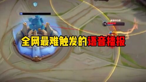 盘点王者荣耀最难触发的语音播报