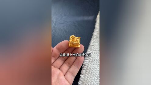 古代的皇帝用纯金玉玺吗?