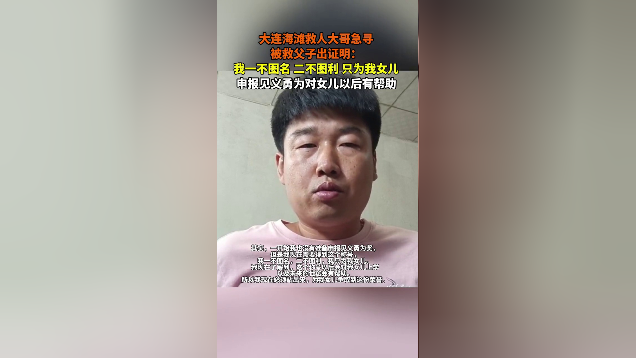 大连海滩救人大哥急寻被救父子出证明:申报见义勇为对女儿以后有帮助