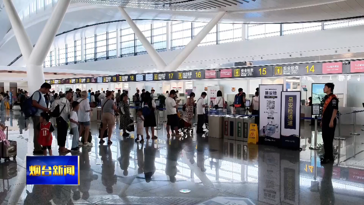 烟台机场8月旅客吞吐量有望突破百万