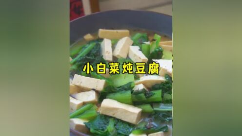 山西美食小白菜炖豆腐,豆腐软嫩,汤也特别鲜美 